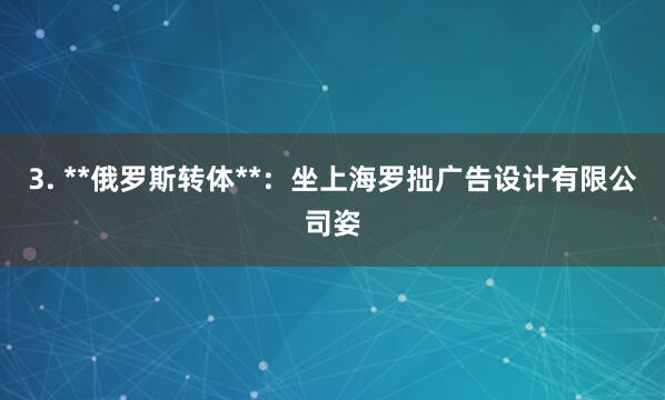 3. **俄罗斯转体**:坐上海罗拙广告设计有限公司姿