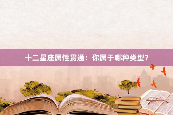 十二星座属性贯通：你属于哪种类型？
