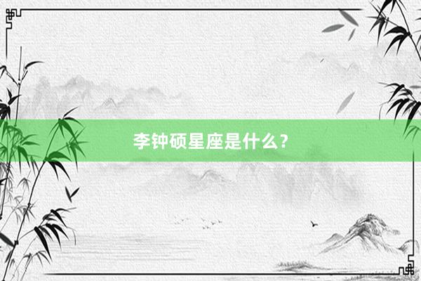 李钟硕星座是什么？
