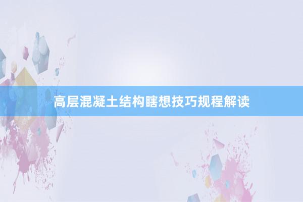 高层混凝土结构瞎想技巧规程解读
