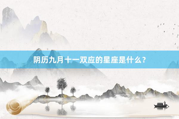 阴历九月十一双应的星座是什么?