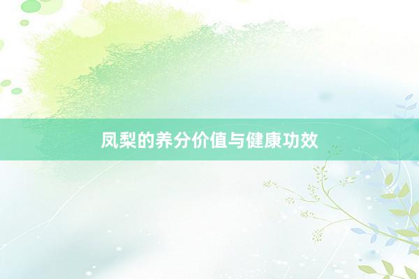 凤梨的养分价值与健康功效