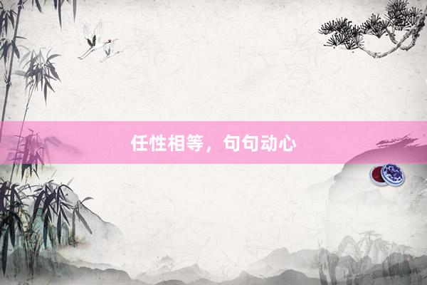 任性相等，句句动心
