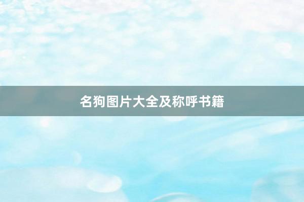 名狗图片大全及称呼书籍