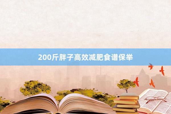 200斤胖子高效减肥食谱保举