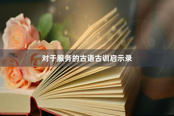 对于服务的古语古训启示录